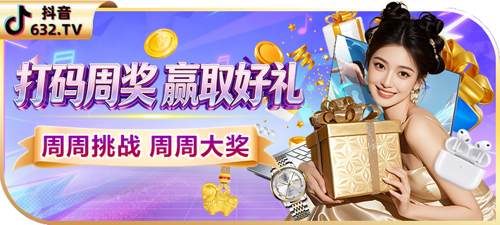 周打码赠礼